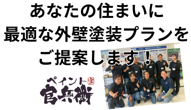 あなたの住まいに最適な外壁塗装プランをご提案します