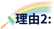 理由2
