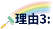 理由3