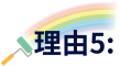 理由5
