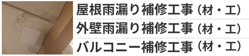 屋根、外壁、バルコニーの雨漏り補修工事