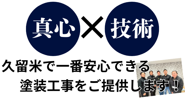 真心と技術で久留米で一番安心できる塗装工事をご提供します