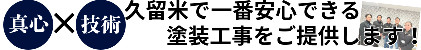 真心と技術で久留米で一番安心できる塗装工事をご提供します