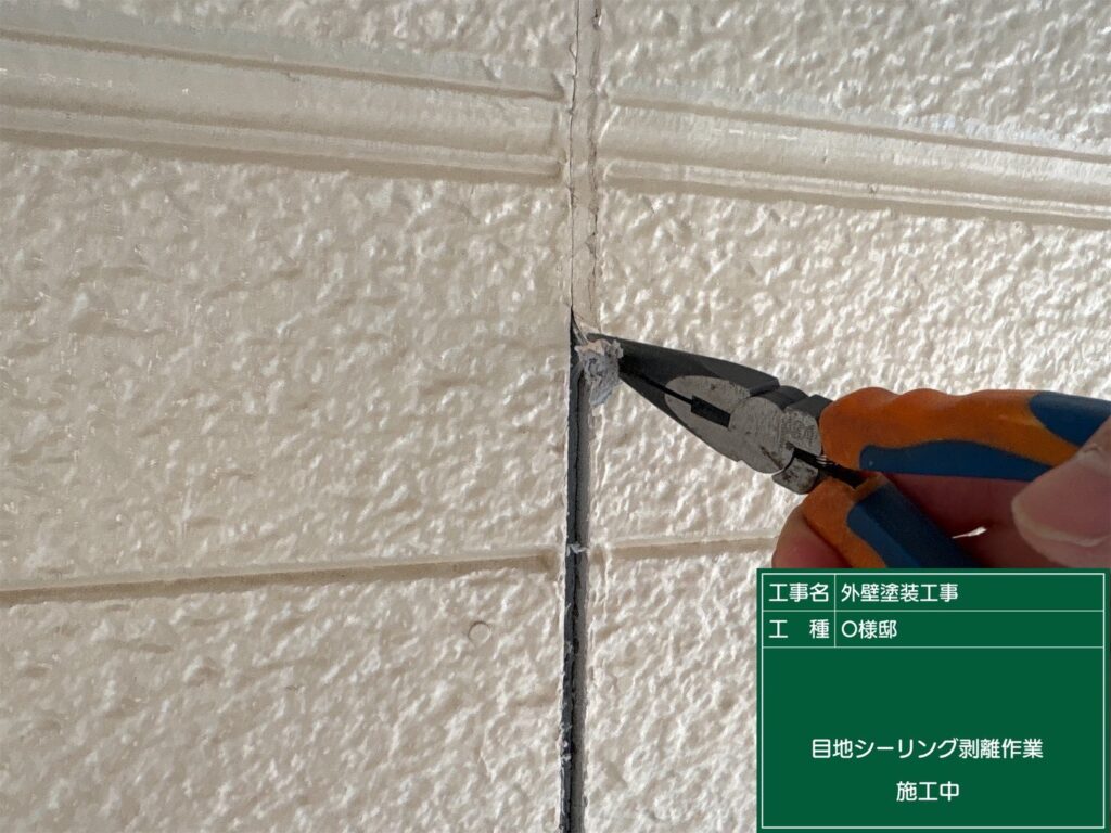シーリング撤去