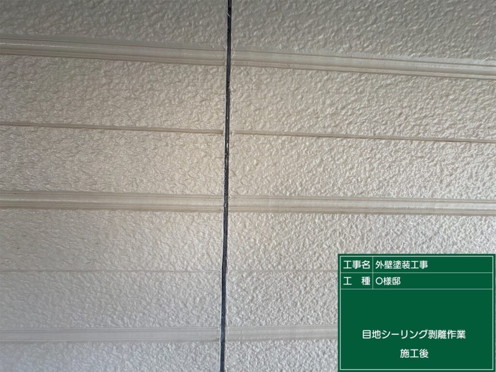 シーリング撤去完了