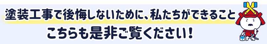 後悔しない塗装工事のために、私たちができること