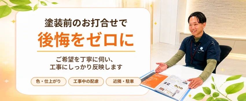 塗装前のお打合せを徹底して後悔をゼロに| お打合せの取り組み紹介