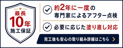 最長10年の施工保証、アフターサービスの紹介はこちら