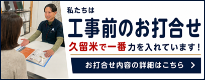 工事前の打合せに久留米で一番力を入れています