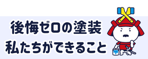 後悔ゼロの塗装、私たちにできること