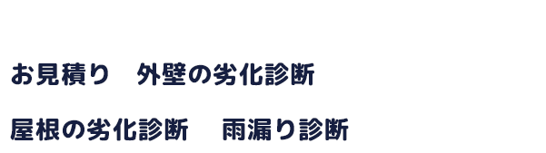お見積り、外壁・屋根の劣化診断、雨漏り診断すべて無料！