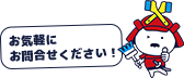 お気軽にお問合せください