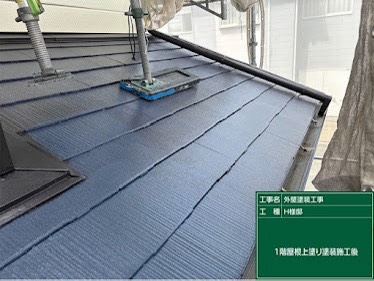 屋根上塗り乾燥中