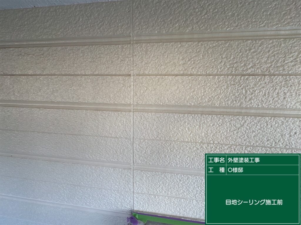 シーリング施工前